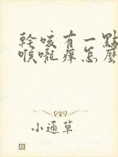 干咳有一点痰嗽喉咙痒怎么办