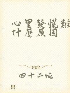 心里发慌难受是什么原因