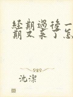 经期过后一个星期又来了怎么回事