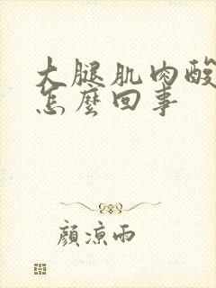 大腿肌肉酸疼是怎么回事