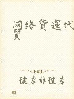 网络货运代开资质