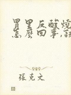 胃里反酸烧心是怎么回事,该如何缓解?