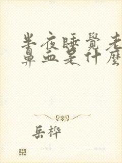 半夜睡觉老是流鼻血是什么原因