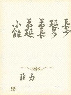 小弟弟延长手术能延长多少