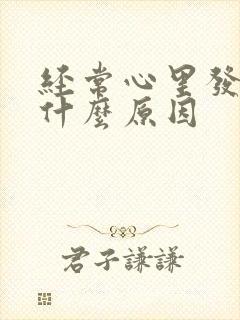 经常心里发慌是什么原因