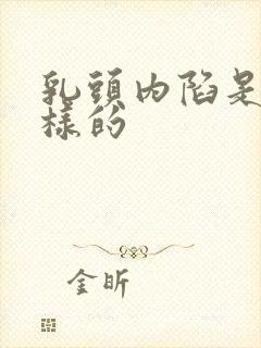 乳头内陷是什么样的