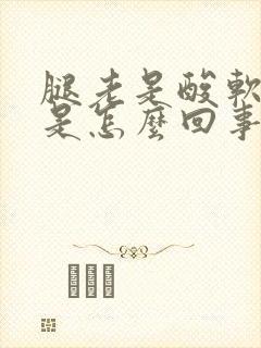 腿老是酸软无力是怎么回事