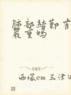 肺部结节有空泡严重吗