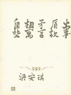 自相矛盾出自哪些寓言故事封面