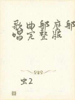 歌曲那么那么原唱完整版