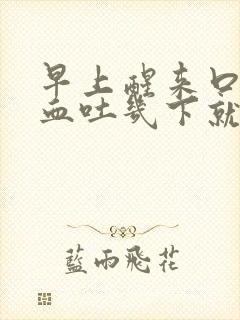 早上醒来口腔有血吐几下就没了