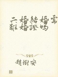 二婚结婚需要带离婚证吗