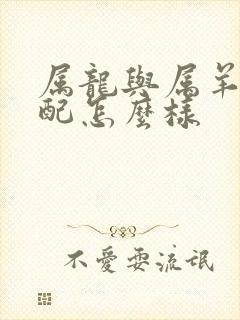 属龙与属羊女婚配怎么样