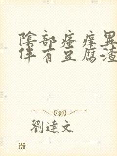 阴部瘙痒异味还伴有豆腐渣