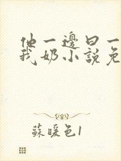 他一边曰一边吃我奶小说免看