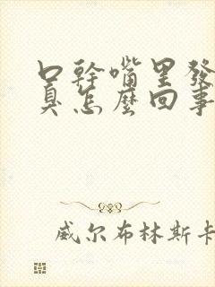 口干嘴里发苦口臭怎么回事