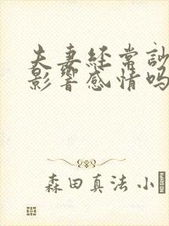 夫妻经常吵架会影响感情吗