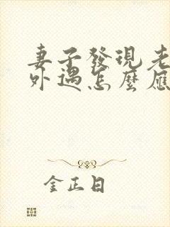 妻子发现老公有外遇怎么应对