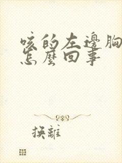 咳的左边胸疼是怎么回事封面