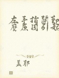 左手指关节痛什么原因引起的