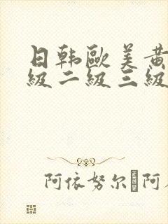 日韩欧美黄色一级二级三级封面