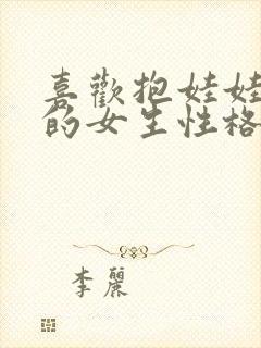 喜欢抱娃娃睡觉的女生性格