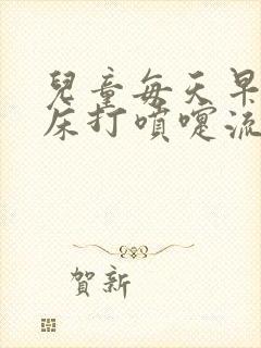 儿童每天早晨起床打喷嚏流鼻涕