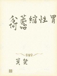 分萎缩性胃炎如何治