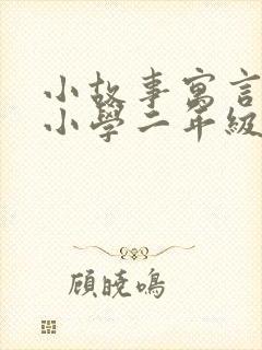 小故事寓言适合小学二年级