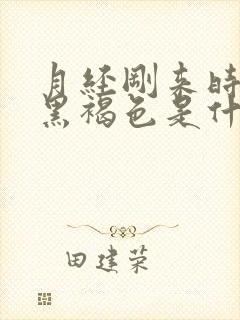 月经刚来时颜色黑褐色是什么原因