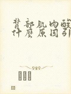 背部肌肉酸痛是什么原因引起的