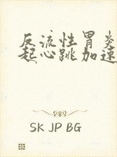 反流性胃炎会引起心跳加速心心慌封面