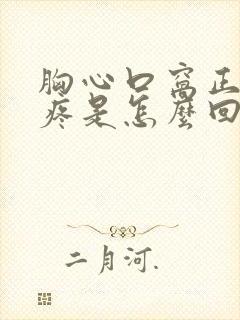 胸心口窝正中间疼是怎么回事