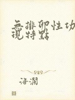 无排卵性功血表现特点