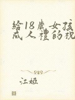 给18岁女孩子成人礼的祝福语封面