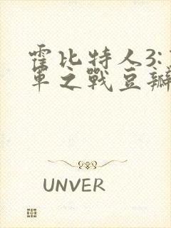 霍比特人3:五军之战豆瓣