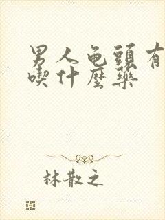 男人龟头有点痒吃什么药