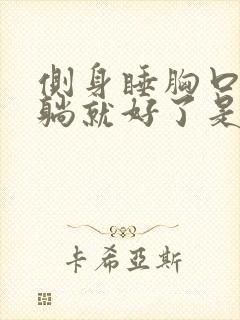 侧身睡胸口疼平躺就好了是什么原因