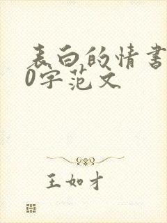 表白的情书100字范文封面