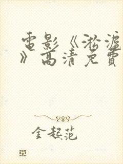 电影《淞沪会战》高清免费播放