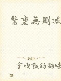 惊变无删减封面