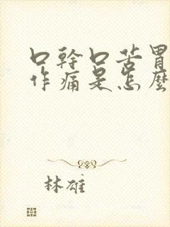 口干口苦胃隐隐作痛是怎么回事