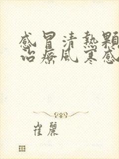 感冒清热颗粒是治疗风寒感冒还是风热感冒