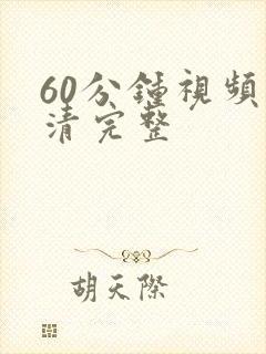 60分钟视频高清完整