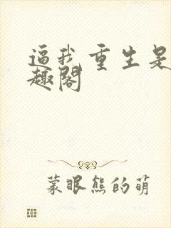 逼我重生是吧笔趣阁