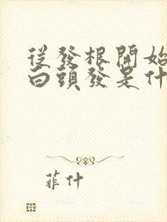 从发根开始白的白头发是什么原因封面