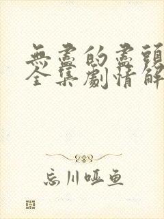 无尽的尽头24全集剧情解析封面