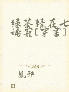 绿茶精在七零被娇宠[穿书]