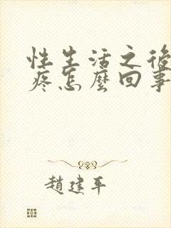 性生活之后尿尿疼怎么回事