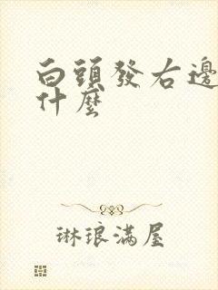 白头发右边多为什么